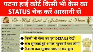 Patna High Court Case Status Check | How To Check Case Status Of Patna High Court | By Main Case No