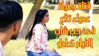 الفيلم كامل|فتاة جميلة عمياء تقع فى حب شاب غنى|قصة حب عظيمة💖