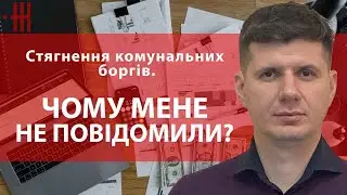 КОМУНАЛЬНІ БОРГИ. ЧОМУ МЕНЕ НЕ ПОВІДОМИЛИ?