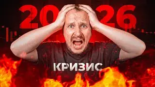 💥 Финансовый КРИЗИС 2026  - такого мир еще не видел...