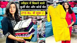 ₹ 215, ₹ 235, ₹ 260, ₹ 285, ₹ 295, Kurti, 3 Pis Set, Cord Set Manufacturer & Wholesaler in Ahmedabad