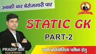 Static GK || Part- 2 || For- BPSC, BIHAR DAROGA, BIHAR SSC, SSC, RAILWAY etc.