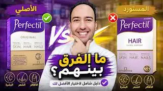 أيهما أفضل لشعرك؟ ✨ | مقارنة شاملة + نصيحة نهائية! Perfectil Original vs Perfectil Hair_دكتور عيسوي