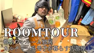 おしっこみてえな色の液体集め君のルームツアー