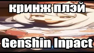 КРИНЖ ПЛЭЙ Genshin Impact №1