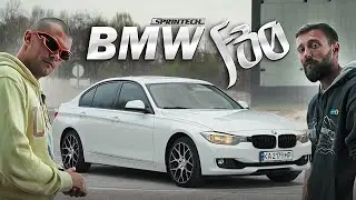 Максимум за мінімум! - BMW M328ix F30 n26 8zf