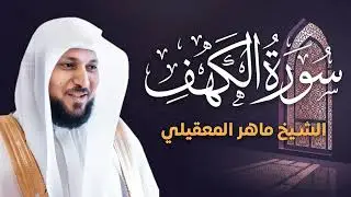 سورة الكهف كما لم تسمعها من قبل | الشيخ ماهر المعيقلي