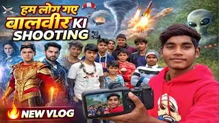 My New vlog 🔥 हम लोग गए बालवीर की शूटिंग करने 🛸 