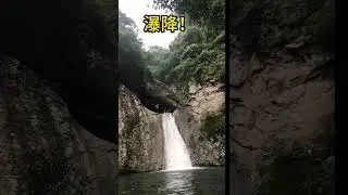 瀑降，听指挥，不犹豫#极限运动 #挑战自我
