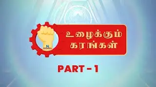 PART 1- Uzhaikkum karangal | உழைக்கும் கரங்கள் | Labour's day Special Programme 2024