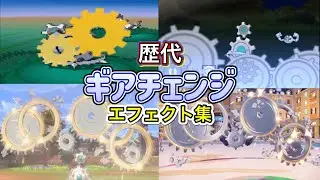 【ポケモン】ギアチェンジ　ギギギアル・ブロロローム（SV）　歴代技エフェクト集　【BW～SV】