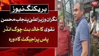 Caretaker Chief Minister Punjab Mohsin Naqvi visited Khalid Butt Chowk Underpass Project || ABN News