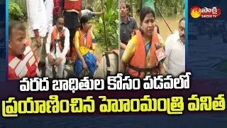 Home Minister Taneti Vanitha Visits Flood Victims | Palakollu | Godavari Floods | Sakshi TV