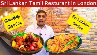 லண்டனில்  இலங்கை கொத்து ரொட்டி | Sri Lankan Food in London | London Tamil Vlog | UK