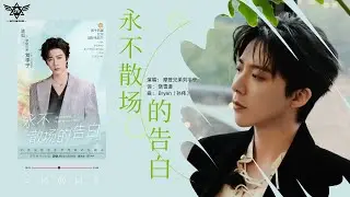 摩登兄弟劉宇寧 Liu YuNing《永不散场的告白 A Never-Ending Confession》｜【第15届北京国际电影节闭幕式致敬曲 】