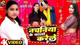 #Anjali Raj nachaniya ke follow karele#नचनिया के फालो करेले#अंजली राज का वायरल सौंग2025