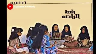 #رقصة_الراضه  من الأعراس النسائيه بوادي #حضرموت