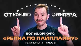 Ретопология головы — Курс по созданию объекта «Репка по пайплайну»
