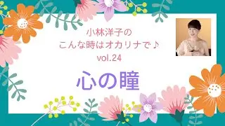心の瞳  (編曲  大島忠則 )  2:40~オカリナ演奏　森下知子  小林洋子