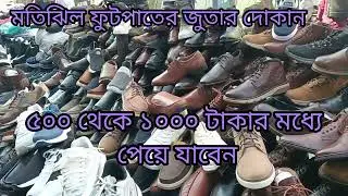 মতিঝিল ফুটপাতের জুতার দোকান //অরিজিনাল লেদারের জুতা//কম দামের জুতা//motijil phutpater juta,,,,