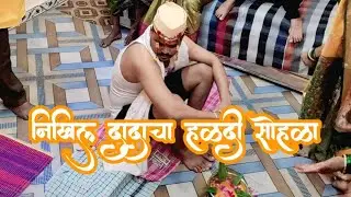 निखिल दादाचा हळदी सोहळा #हळदी #kokani #लग्न  #वरात_स्पेशल #konkanpremi #viralvideos #कोकण #खालुबाजा