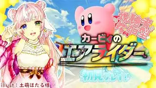 【カービィのエアライダー】参加ライダー募集中♥※概要欄必読！シティトライアル中心にあそぼ🎶【初見＆雑談歓迎】 #個人Vtuber