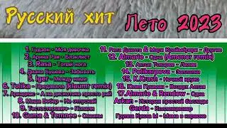 Русская музыка 2023 ⚡ Russian music 2023 🍓 Pop music 2023