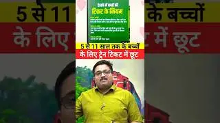 Child Ticket Rule in Indian Railway🥱Child Tickets Concession #trainticket #railway #viral #shorts#yt