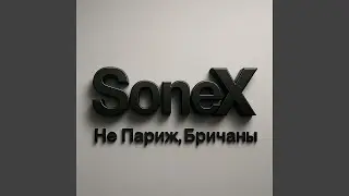 Не Париж, Бричаны (lyrics by GlebK)
