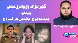 Gujranwala Viral Video Case | FIR Registered Under PPC 376 & 292 | Police Investigation Started