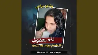 ماذديګر د پنجشنبې وو پشتو ترانه