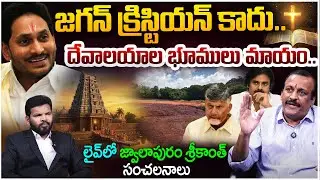 జగన్ క్రిస్టియన్ కాదు..Jwalapuram Srikanth Latest Interview on YS Jagan..Endowment Land Kabza in AP