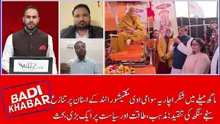 Faith, Politics, and Authority Clash at Magh Mela 2026 | BADI KHABAR | | Munsif TV | 24.01.2026