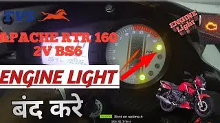TVS Apache RTR 160 2v check engine light band kare ,टीवीएस अपाचे 160 का इंजन लाइट बंद करे