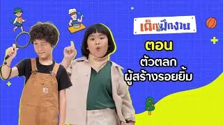 ทดลองเป็น &ldquo;นักแสดงตลก&rdquo; | หนูทดลอง Little Explorers [FULL EP.37]