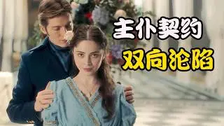 贵族少女沦为伯爵府契约女仆，白天干活抵债，晚上斗智斗勇，2026最新剧集 伯爵的契约女仆  全集解说#米拉娜·布鲁#马特维·雷科夫 # 米哈伊尔·索特尼科夫