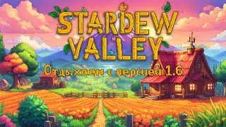 Stardew Valley 1.6 #69 Мята в Стардью 😊👒🌿 Смотрим новую версию без модов, и просто отдыхаем!