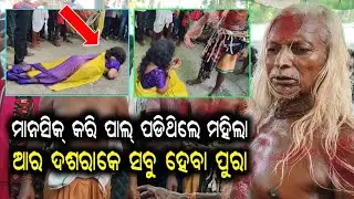 ପୋଡବାଡି ମାଁ ଉମା ମାହେଶ୍ବରୀ ମନ୍ଦିର୍ ନୁ ବରୁଆ କାଣା କହେଲେ ଇ ମହିଲାକେ?😮ଛୁଆପିଲା ନେ ହେବାର୍ ଯେ ପାଲ୍ ପଡିଛନ୍