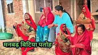 मनबढ़ बिटिया पतोह ll लंगड़ी बुआ ll अवधि ll कॉमेडी ll वीडियो 🤣🤣#langdibuacomedy 