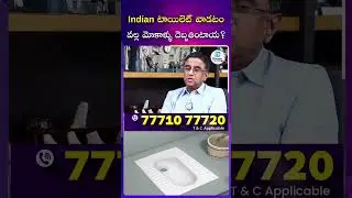 indian టాయిలెట్ వాడటం వల్ల మోకాళ్ళు దెబ్బతింటాయ ?  | iDream Mirchi