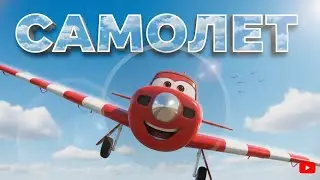 Маленький Самолет летит высоко - Веселая песенка мультик
