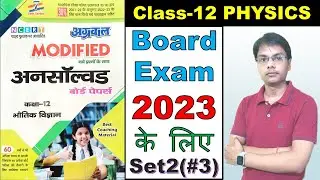 Class 12 Physics Previous Year Paper solution  | Unsolved solution board exam 2023 set 2 Lec 3