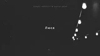 Samuel Proffitt - Люся ft. Bailey Baum