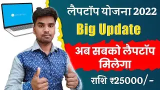 MP Laptop Distribution 2022 || MP Laptop Yojana 2022 New Update || Eligible Students List 2022