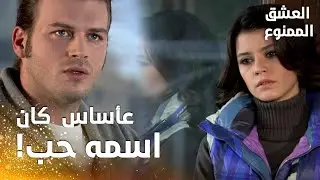 مسلسل العشق الممنوع | مقطع من الحلقة 108 |  Aşk-ı Memnu | سمر و مهنّد في مواجهة واقعهما المّر