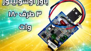 حل عبقري لإصلاح دائرة الباور ✅ أسوليتور 3 طرف 180 وات (شرح عملي) 👌هتنقذك في أعطال كتير!
