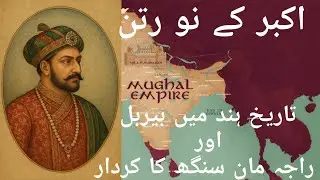 Nine Gems of Akbar Court|Akbar Navratnas and Their Contributions|Who was Birbal and Raja Maan Singh