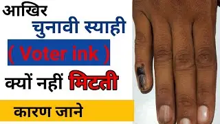 आखिर चुनावी सियाई (voter ink)🖕 क्यों नहीं मिटती ! Why does the indelible ink not fade away?