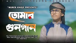 New Islamic Song Bangla | নতুন ইসলামিক গজল | Tomar Gunogan | by Tanvir Hasan । Nurer khoje