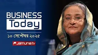 বিজনেস টুডে | Business Today | News Headlines and Bulletin | 3 PM | 10 September 2025 | Jamuna TV